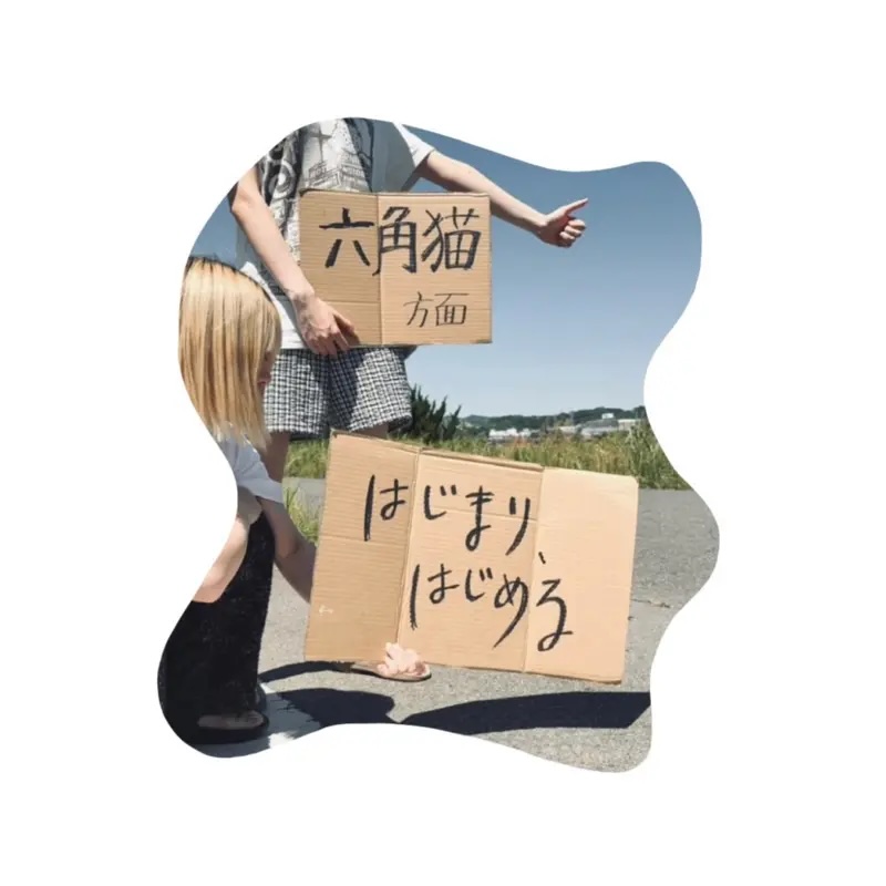 はじまり、はじめる / 六角猫